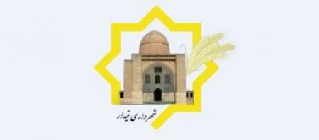 شهرداری قیدار