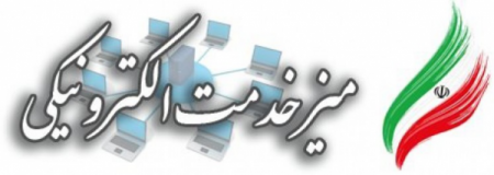 میز خدمت الکترونیکی