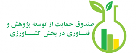 صندوق حمایت از توسعه پژوهش و فناوری در بخش کشاورزی
