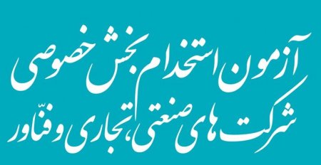 ثبت نام چهارمین آزمون استخدام بخش خصوصی