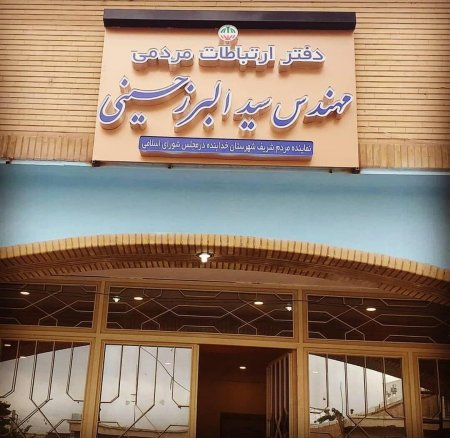 کارگروه عمران و اشتغال دفتر نماینده محترم شهرستان خدابنده در مجلس شورای اسلامی